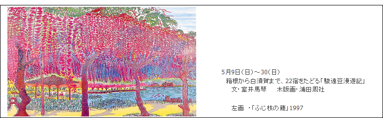 「東海道道中記」木版画展