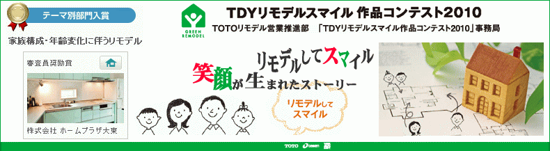 TDYリモデルスマイルコンテスト2011　TDYリモデルスマイル作品コンテスト受賞