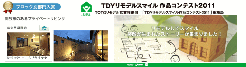 TDYリモデルスマイルコンテスト2011　TDYリモデルスマイル作品コンテスト受賞