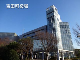 吉田町役場(周辺)